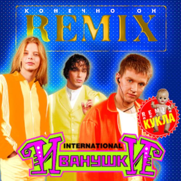 Иванушки International — Дуся-агрегат (Remix)